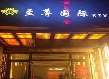 包头市哪个KTV少爷男模妹子服务好-至尊国际KTV消费价格服务点评