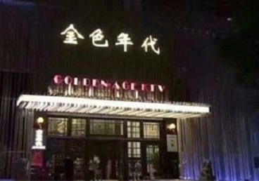 包头市KTV陪唱男公关哪家最便宜-金色年代KTV便宜消费点评