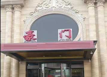 包头市哪个KTV少爷最好玩-豪门国际KTV消费少爷服务点评